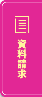 資料請求