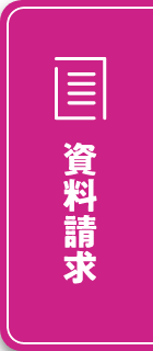 資料請求