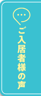ご入居者様の声