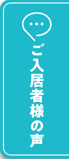 ご入居者様の声