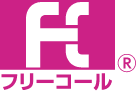 フリーコール